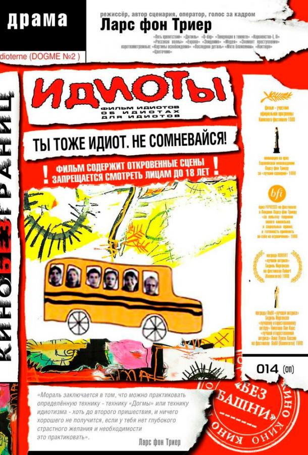 Фильм Идиоты (1998) смотреть онлайн